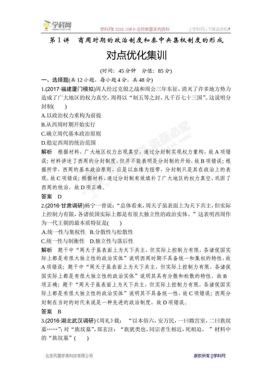 2018年高考历史（人教版）一轮复习对点优化集训 ：第一单元 第1讲　商周时期的政治制度和秦中央集权制度的形成.doc_第1页