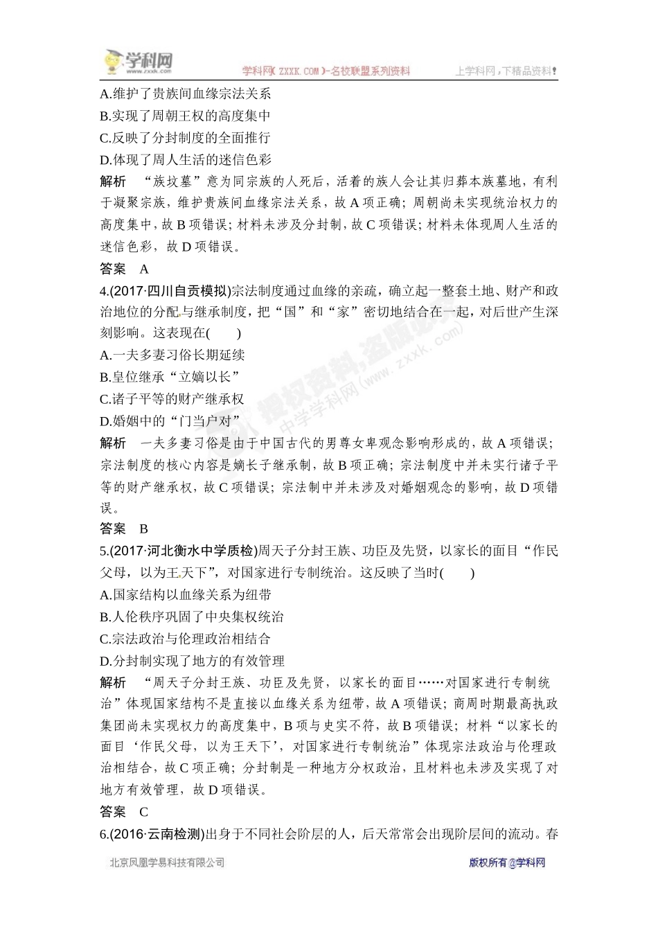 2018年高考历史（人教版）一轮复习对点优化集训 ：第一单元 第1讲　商周时期的政治制度和秦中央集权制度的形成.doc_第2页