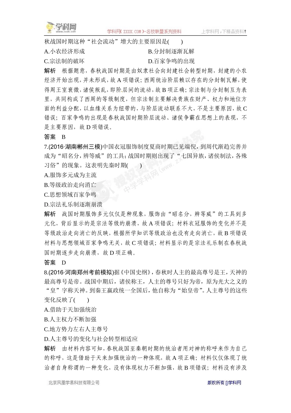 2018年高考历史（人教版）一轮复习对点优化集训 ：第一单元 第1讲　商周时期的政治制度和秦中央集权制度的形成.doc_第3页