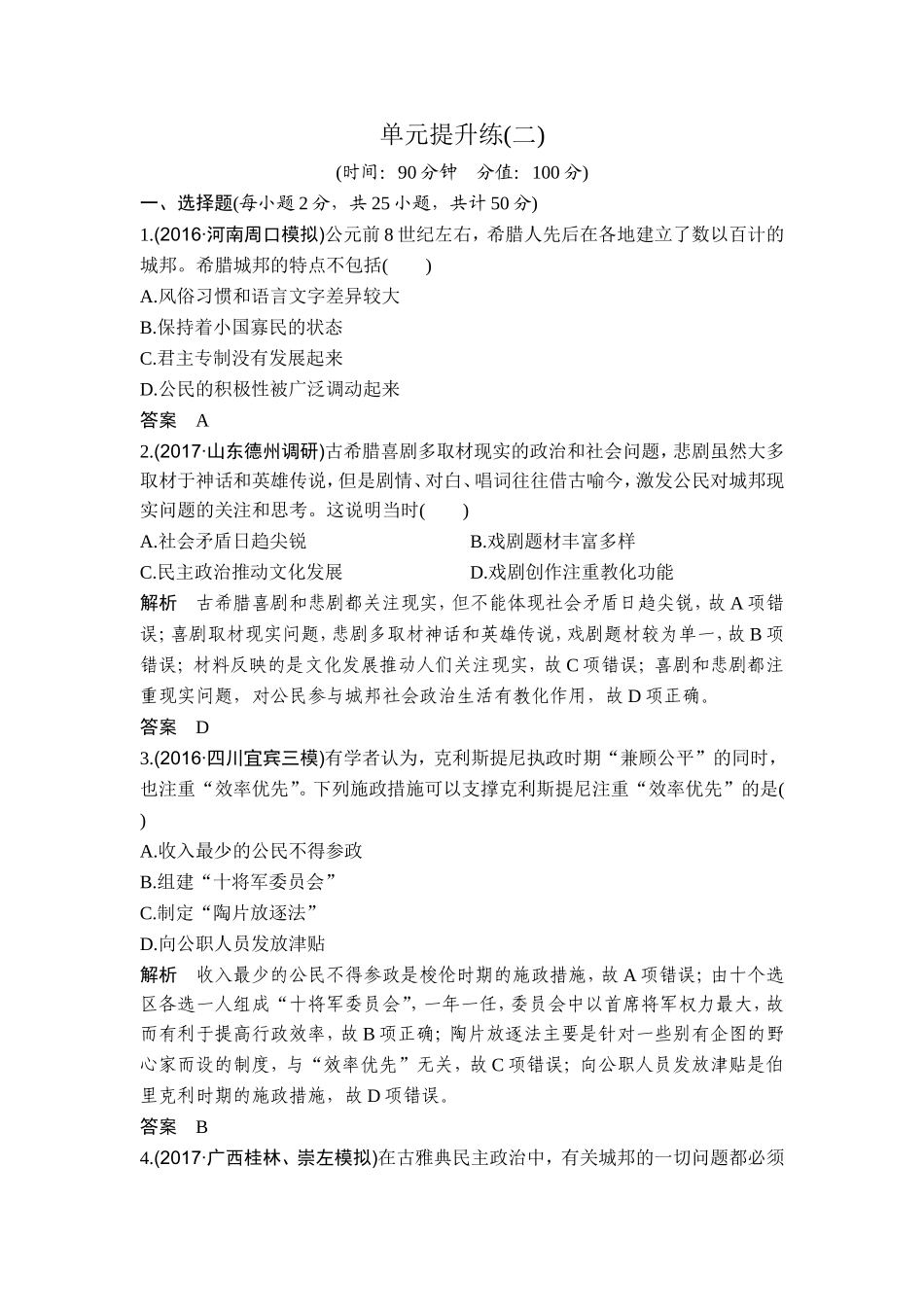 2018年高考历史（人教版）一轮复习精品单元提升练：第二单元 古代希腊罗马的政治制度和近代西方资本主义制度的确立和发展 .doc_第1页