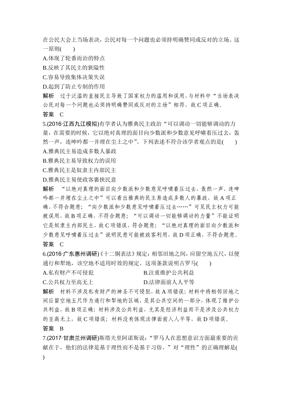 2018年高考历史（人教版）一轮复习精品单元提升练：第二单元 古代希腊罗马的政治制度和近代西方资本主义制度的确立和发展 .doc_第2页