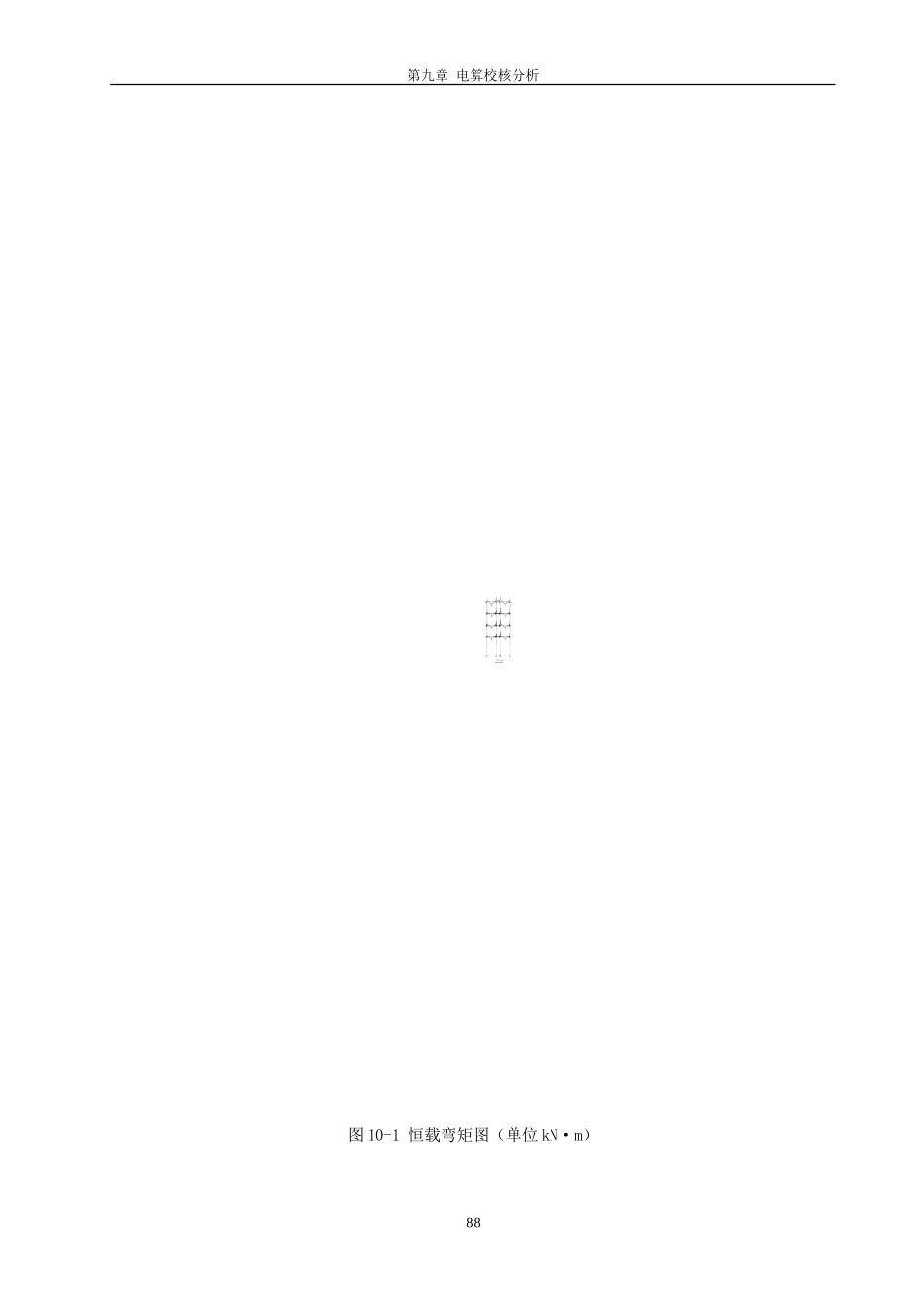 12 第九章 电算校核分析.doc_第2页