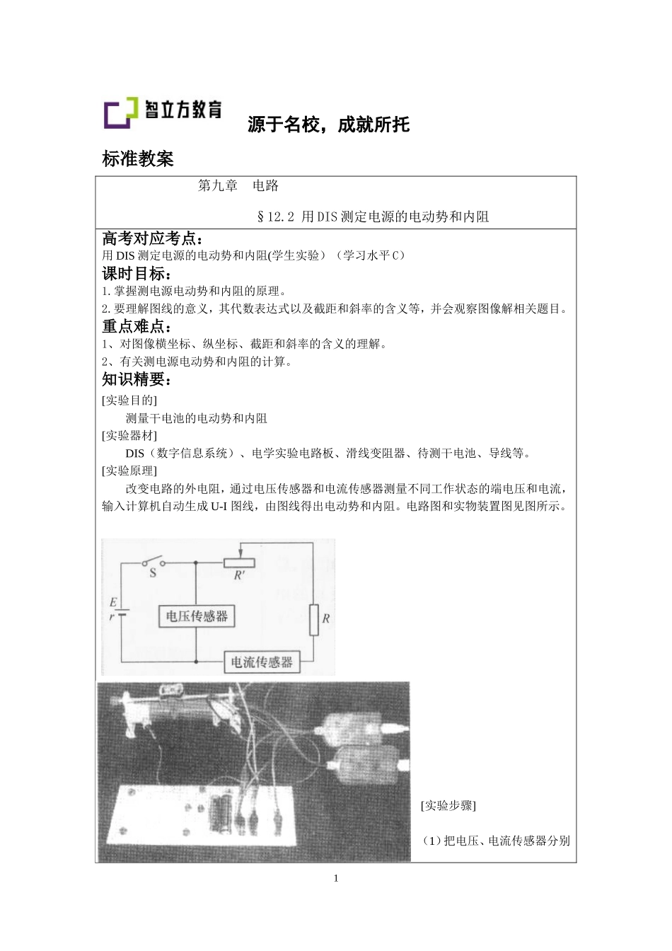 12.2.2用DIS测电源的电动势和内阻.doc_第1页
