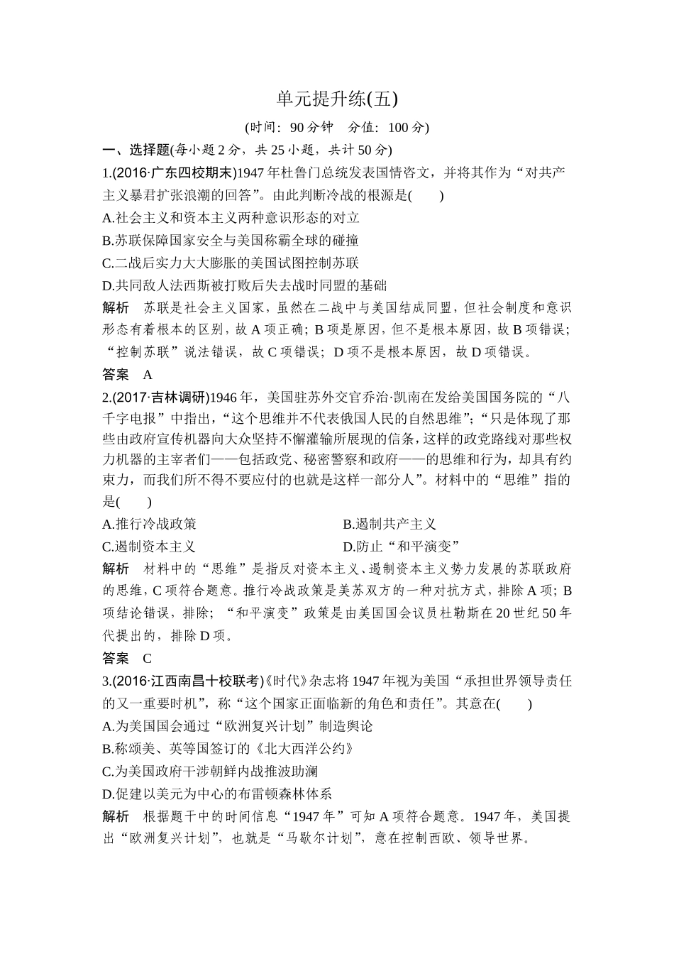 2018年高考历史（人教版）一轮复习精品单元提升练：第五单元 当今世界政治格局的多极化趋势.doc_第1页