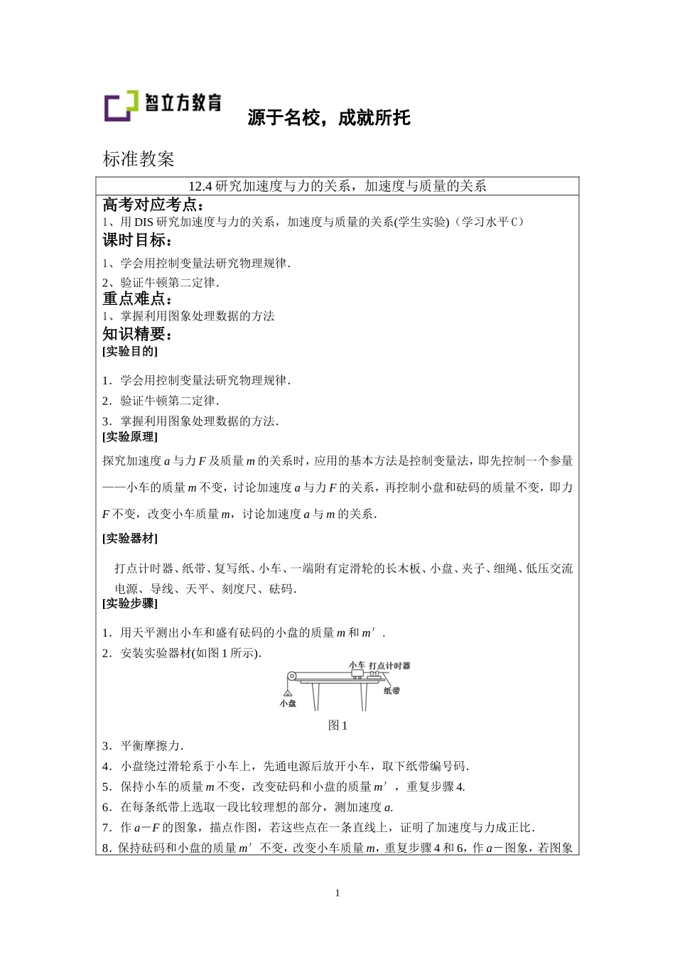 12.4研究加速度与力的关系加速度与质量的关系.doc_第1页