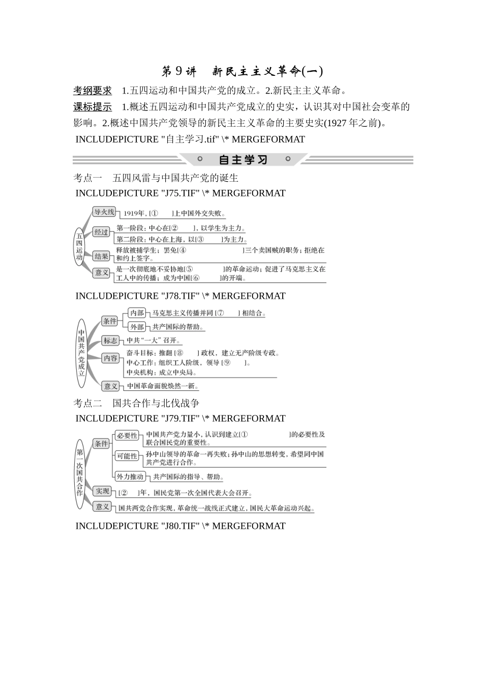 2018年高考历史（人教版）一轮复习精品讲练：第三单元 第9讲　新民主主义革命(一).doc_第1页