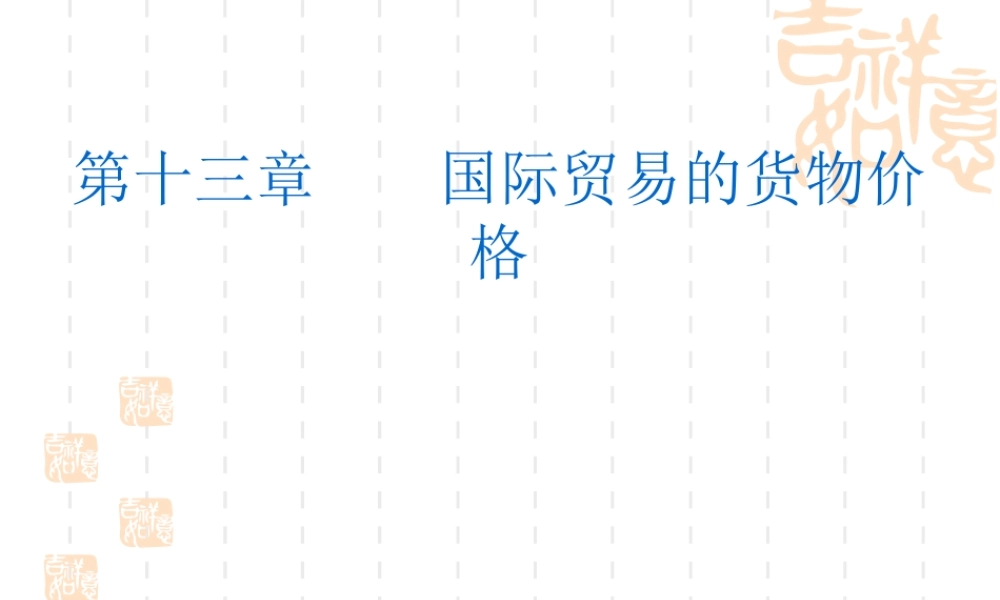 13 国际贸易的货物价格.ppt