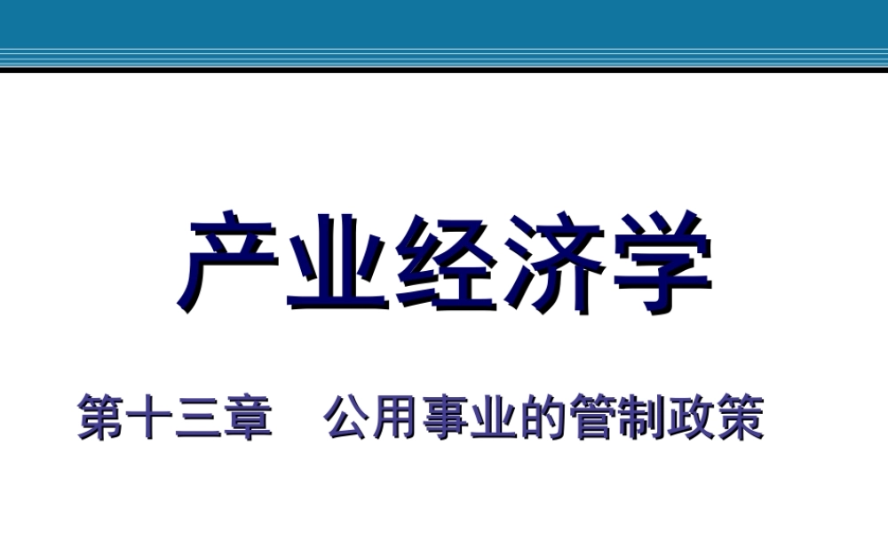 13.公用事业的管制政策.ppt