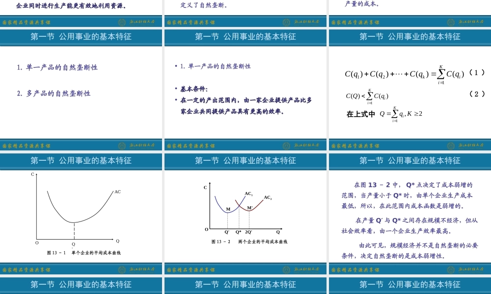 13.公用事业的管制政策.ppt