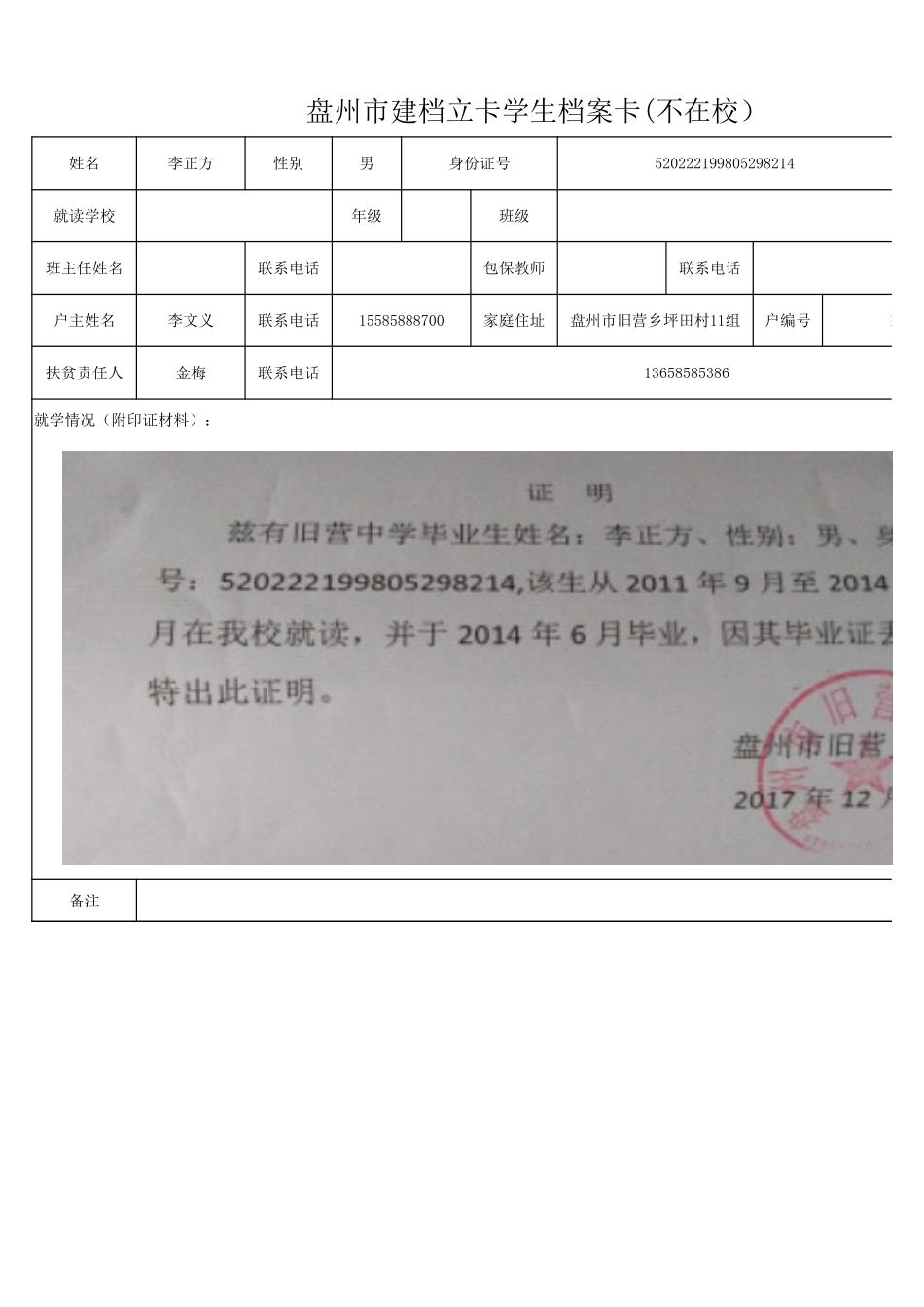 1108新表 盘州市建档立卡学生档案卡李正方.xlsx_第1页