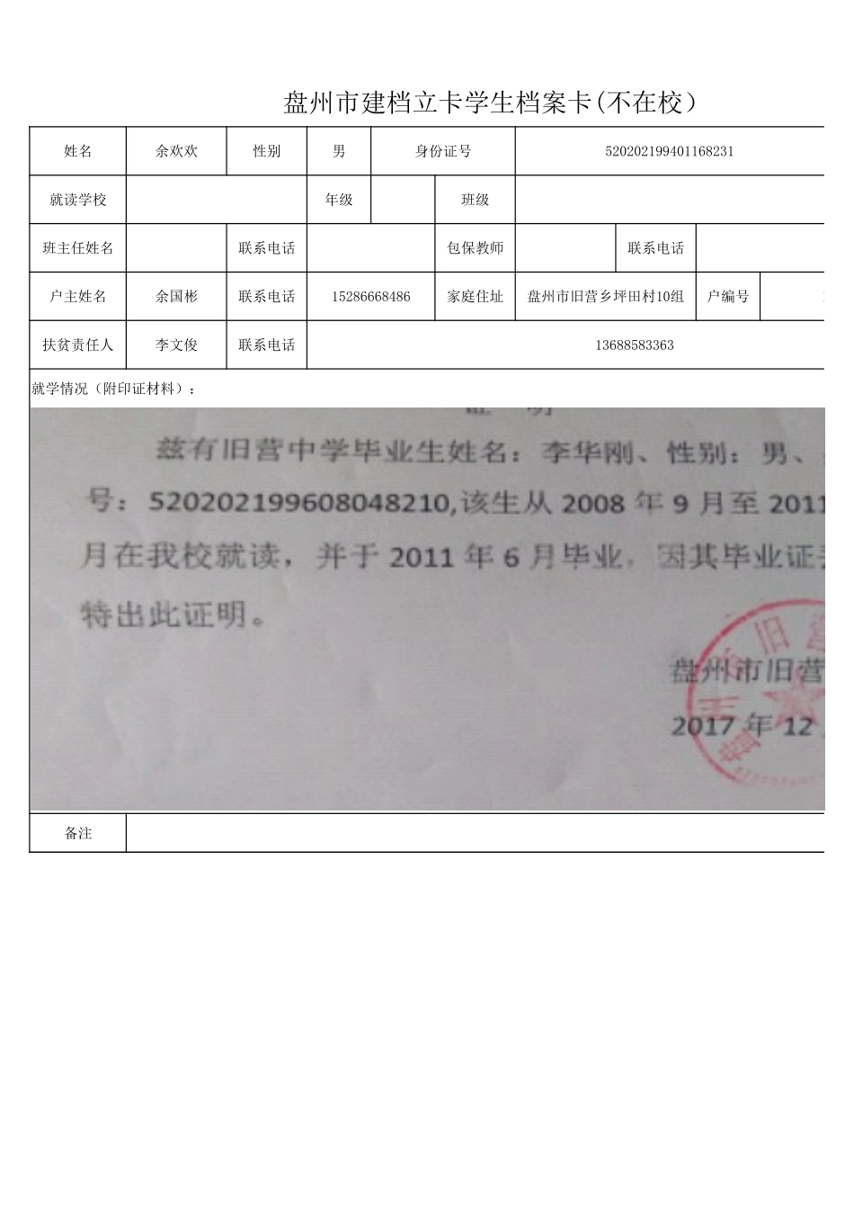 1108新表 盘州市建档立卡学生档案卡余欢欢.xlsx_第1页