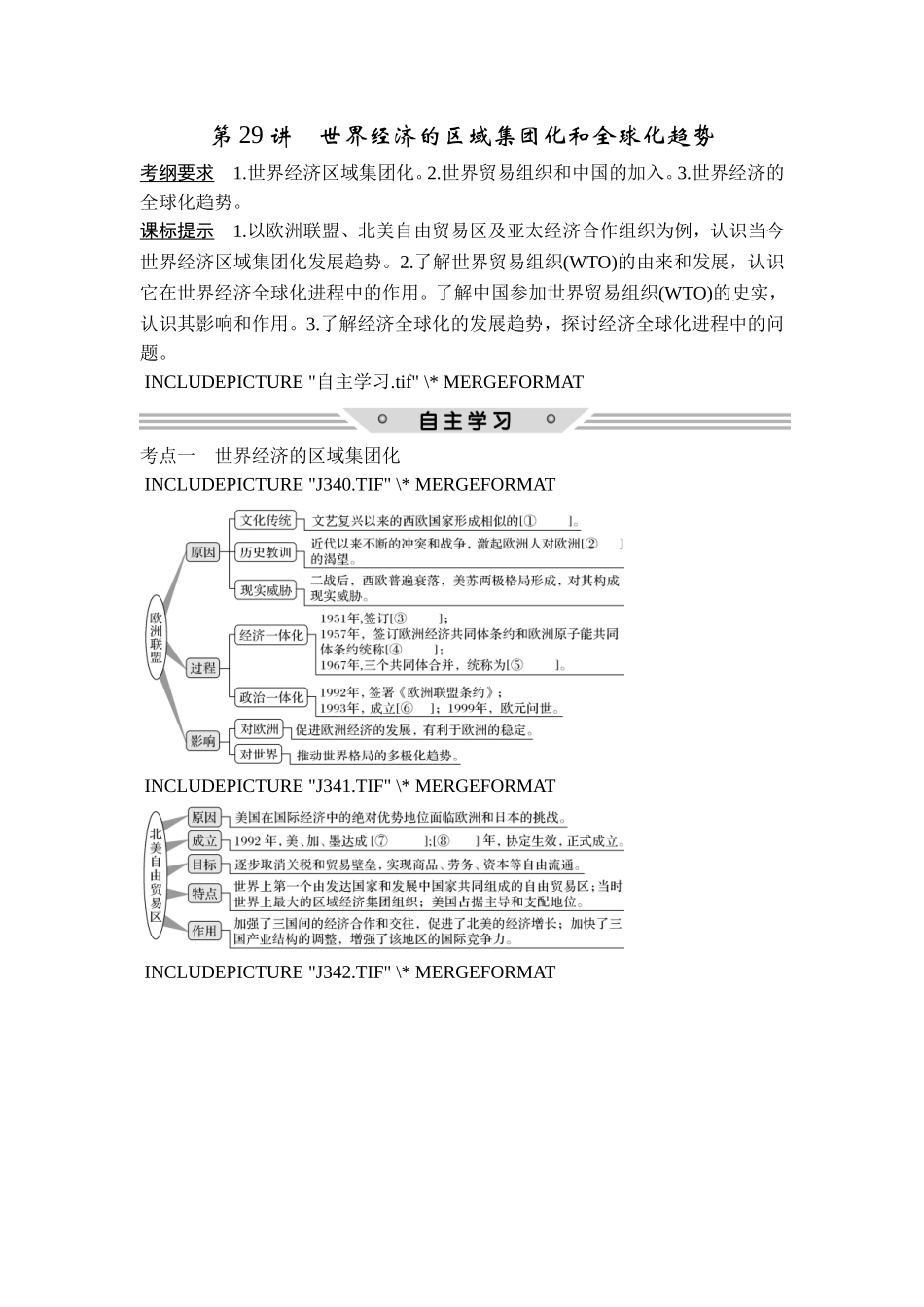 2018年高考历史（人教版）一轮复习精品讲练：第十一单元 第29讲　世界经济的区域集团化和全球化趋势.doc_第1页