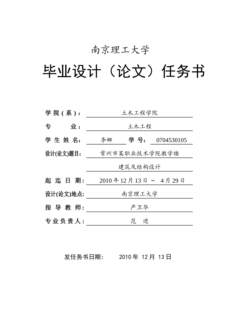 2007级毕业设计（论文）任务书02(常州市某职业技术学院教学楼).doc_第1页