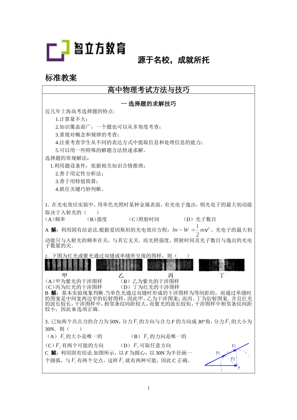 14.2物理考试方法与技巧(张翔宇).doc_第1页