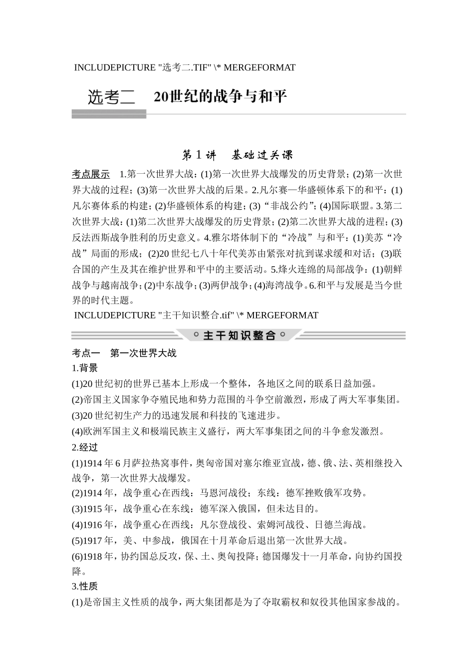 2018年高考历史（人教版）一轮复习精品讲练：选考二 20世纪的战争与和平 第1讲　基础过关课.doc_第1页