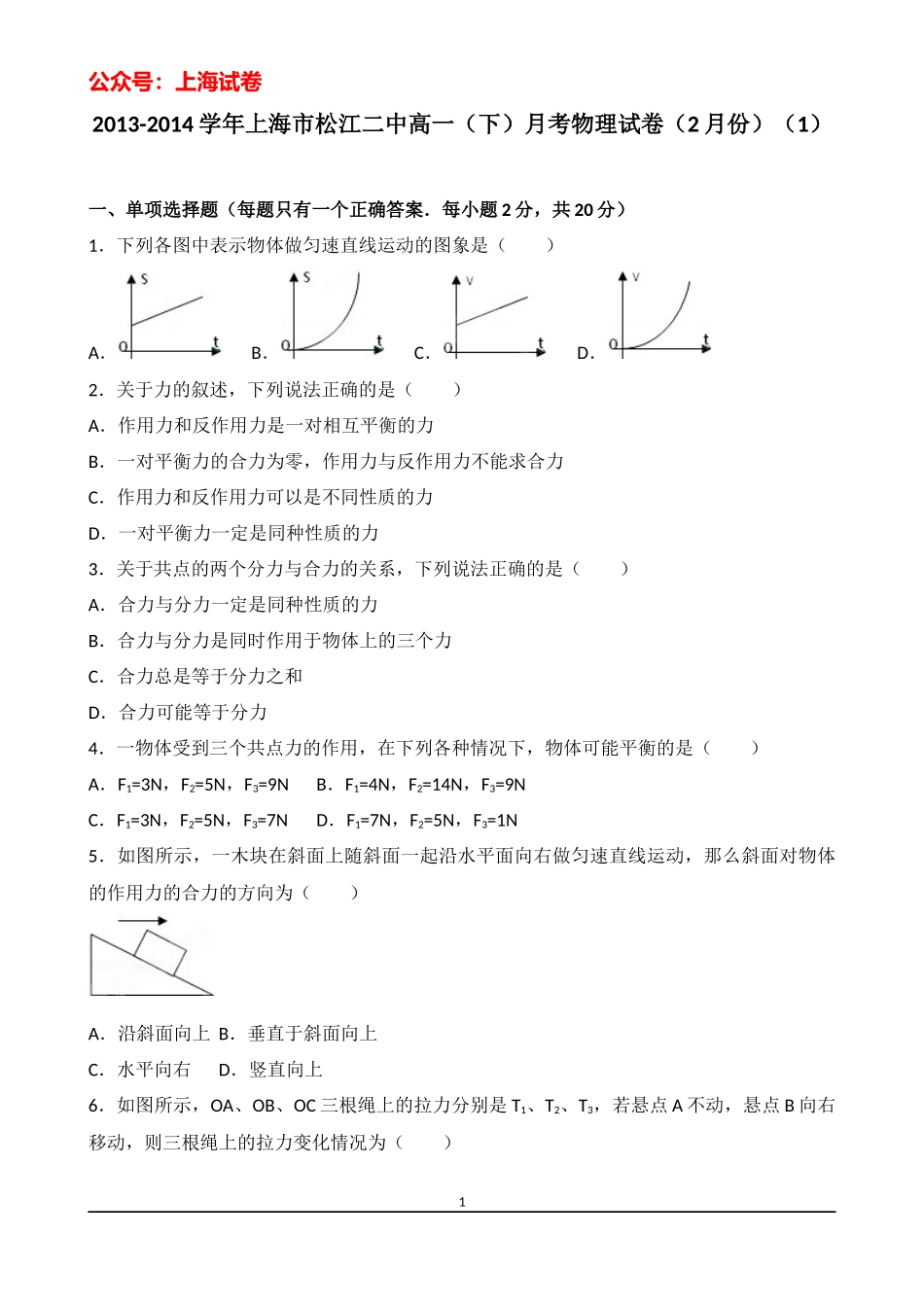 2013-2014学年上海市松江二中高一（下）月考物理试卷（2月份）（1）.docx_第1页