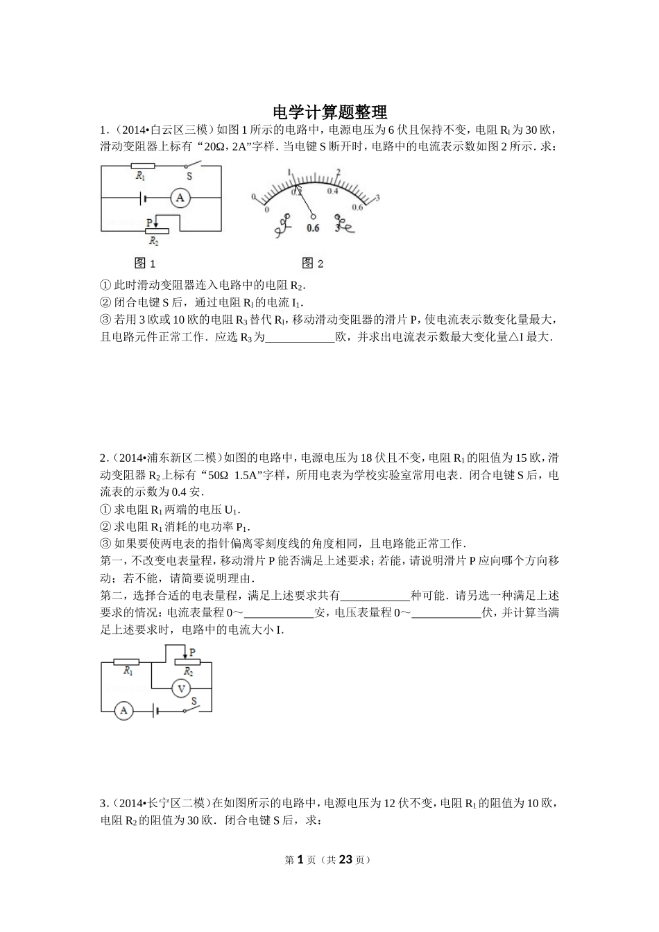 2014年二模电学计算题整理-物理（教师版）.doc_第1页
