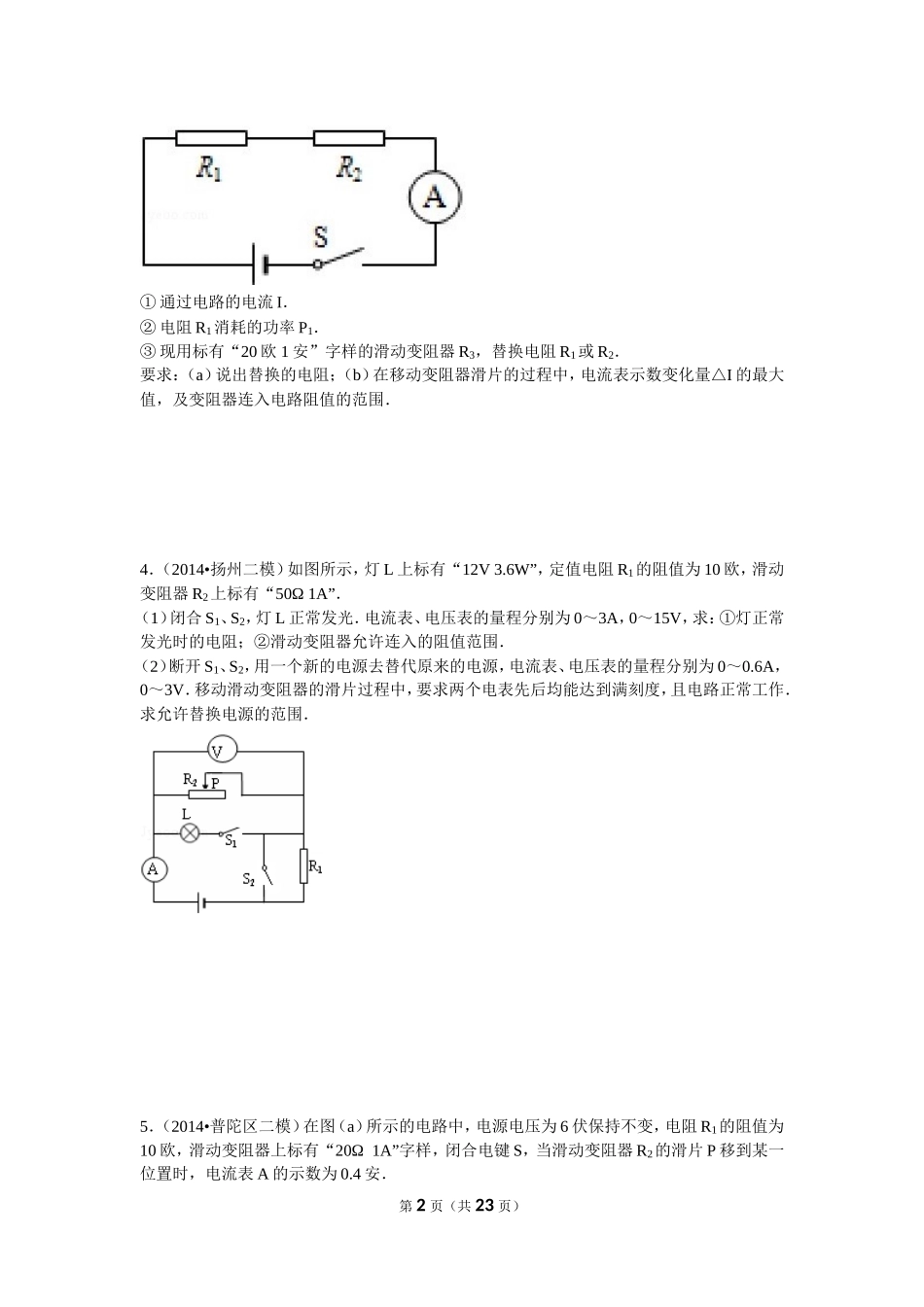 2014年二模电学计算题整理-物理（教师版）.doc_第2页