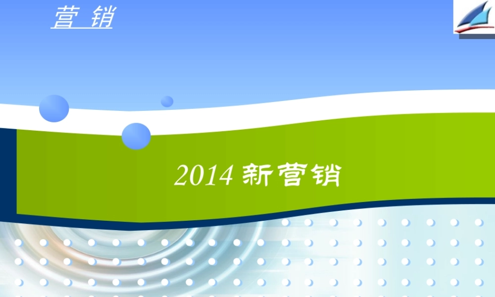 2014新营销.ppt