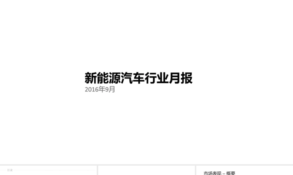2016年9月新能源汽车行业月报.pptx