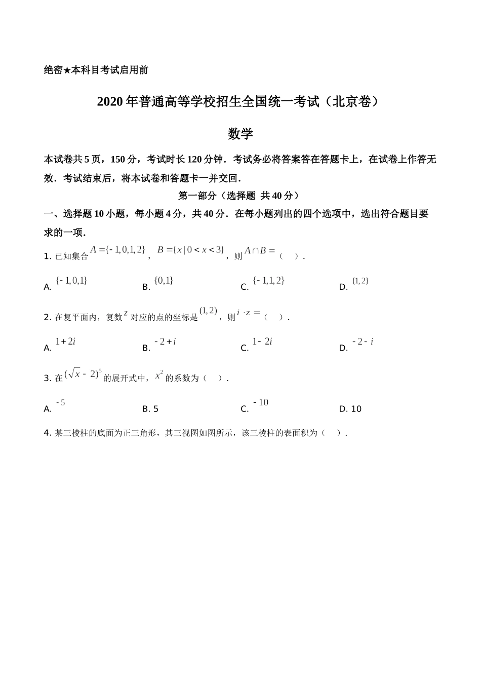 2020年北京市高考数学试卷（原卷版）.doc_第1页