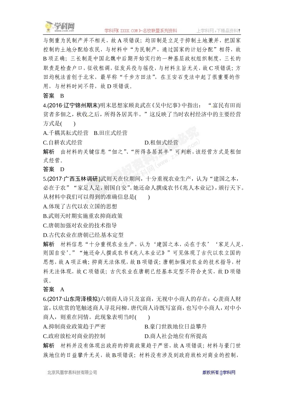 2018年高考历史（人教版）一轮复习对点优化集训 ：第六单元 第18讲　古代的经济政策和资本主义萌芽.doc_第2页