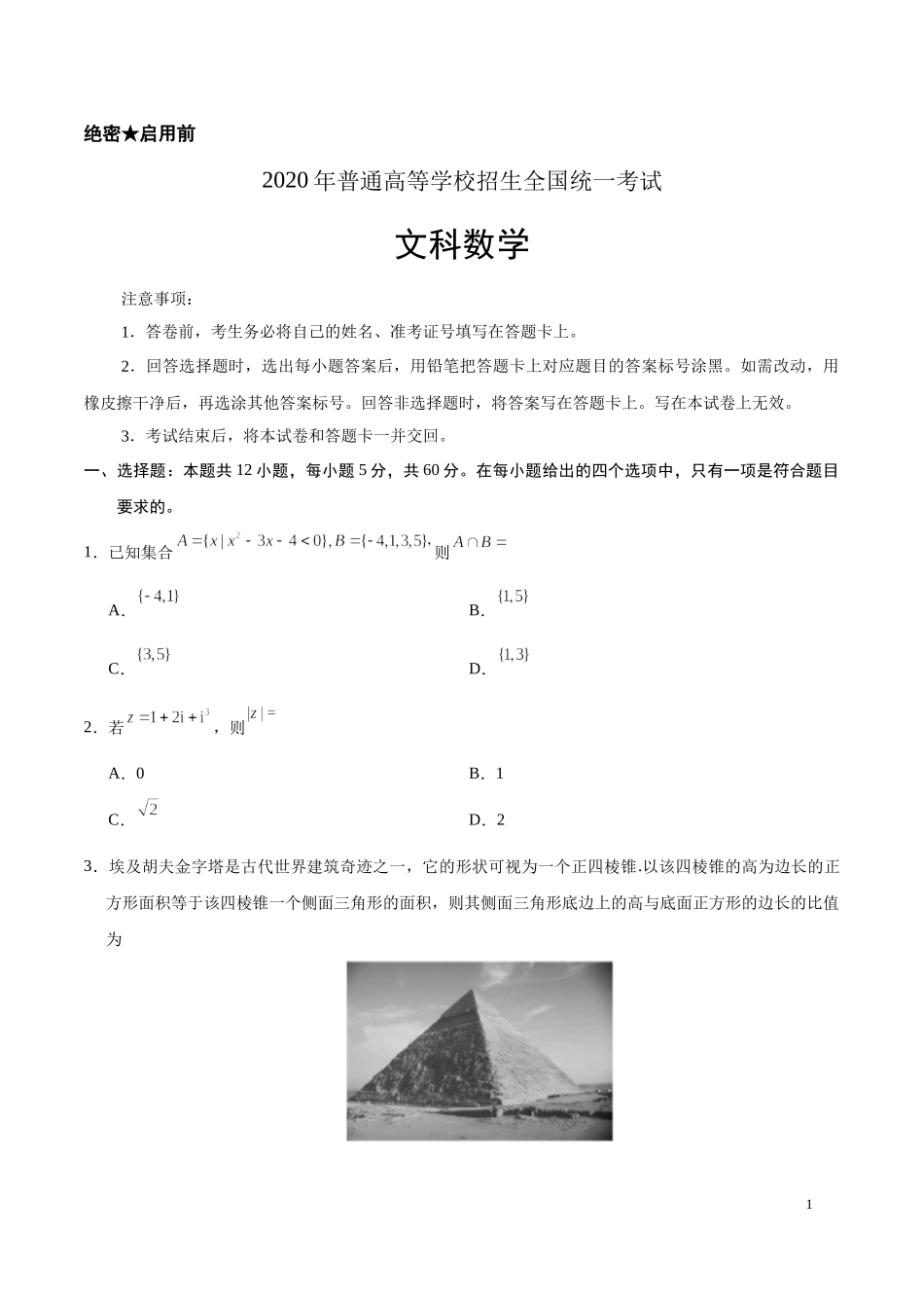 2020年全国卷Ⅰ文数高考试题文档版（含答案）.docx_第1页