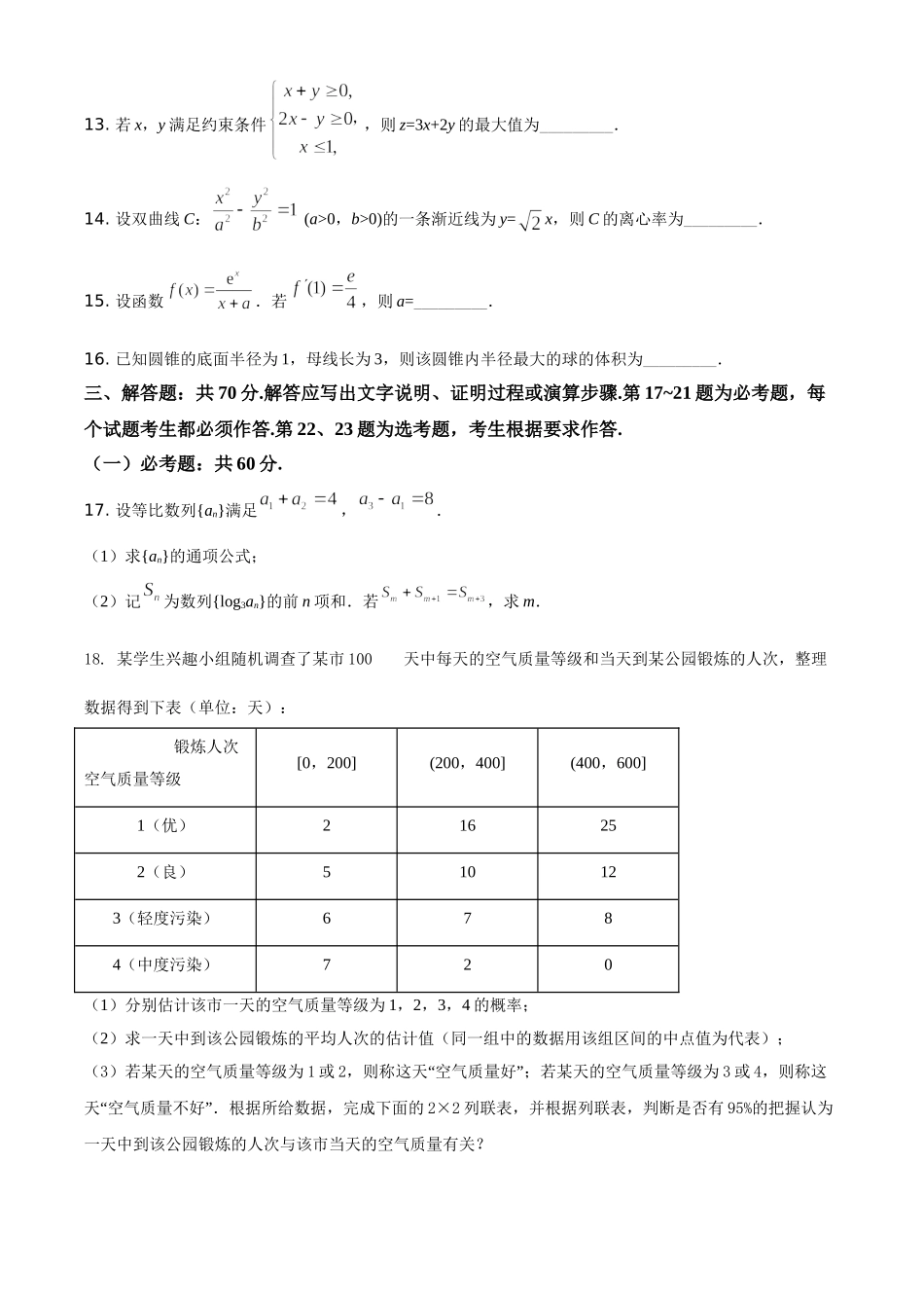2020年全国统一高考数学试卷（文科）（新课标Ⅲ）（原卷版）.doc_第3页