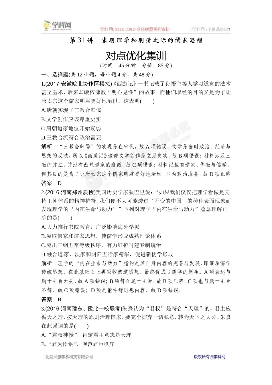 2018年高考历史（人教版）一轮复习对点优化集训 ：第十二单元 第31讲　宋明理学和明清之际的儒家思想.doc_第1页