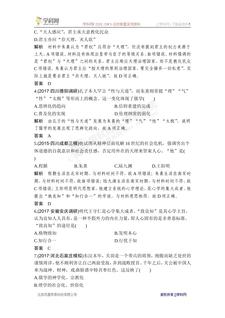 2018年高考历史（人教版）一轮复习对点优化集训 ：第十二单元 第31讲　宋明理学和明清之际的儒家思想.doc_第2页