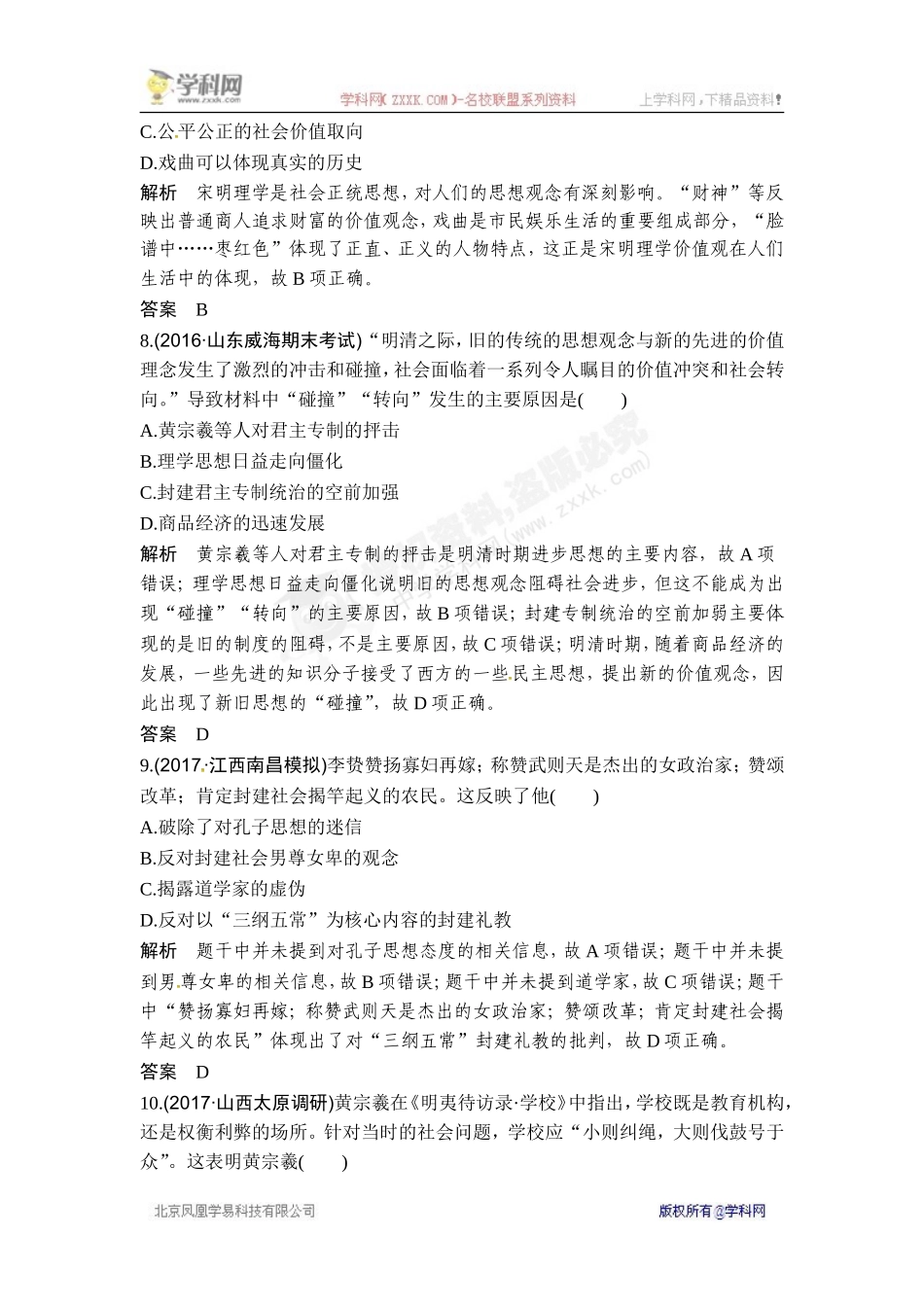 2018年高考历史（人教版）一轮复习对点优化集训 ：第十二单元 第31讲　宋明理学和明清之际的儒家思想.doc_第3页