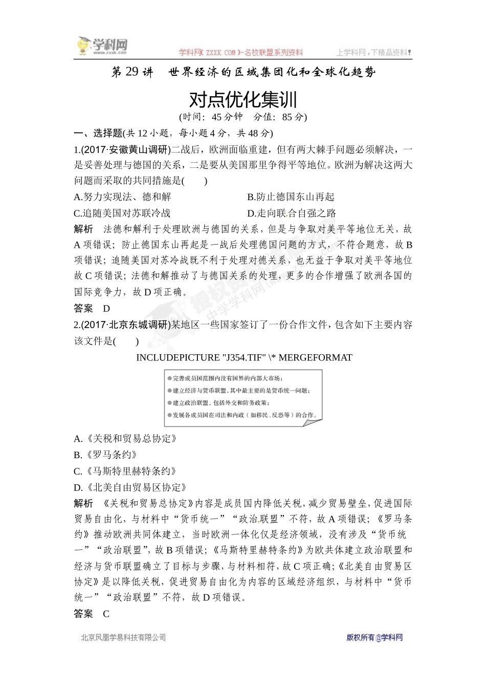 2018年高考历史（人教版）一轮复习对点优化集训 ：第十一单元 第29讲　世界经济的区域集团化和全球化趋势【www.xue-ba.org学 霸 网】.doc_第1页