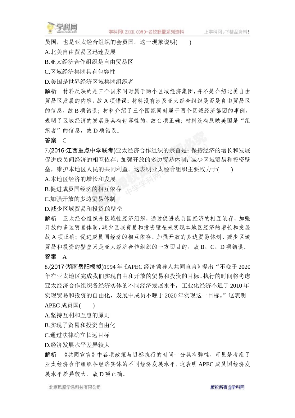 2018年高考历史（人教版）一轮复习对点优化集训 ：第十一单元 第29讲　世界经济的区域集团化和全球化趋势【www.xue-ba.org学 霸 网】.doc_第3页