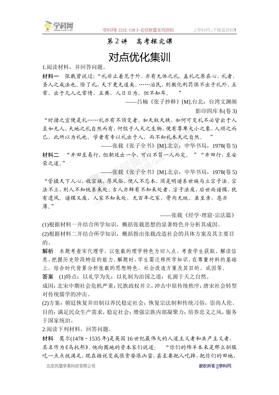 2018年高考历史（人教版）一轮复习对点优化集训：选考三 中外历史人物评说 第2讲　高考探究课.doc_第1页