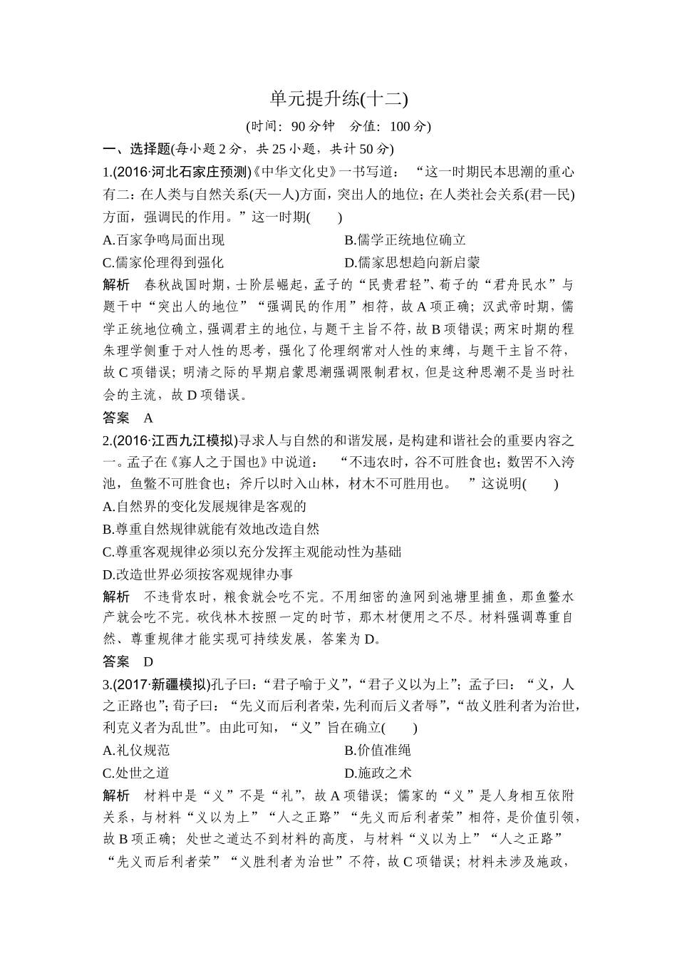 2018年高考历史（人教版）一轮复习精品单元提升练：第十二单元 中国传统文化主流思想的演变.doc_第1页