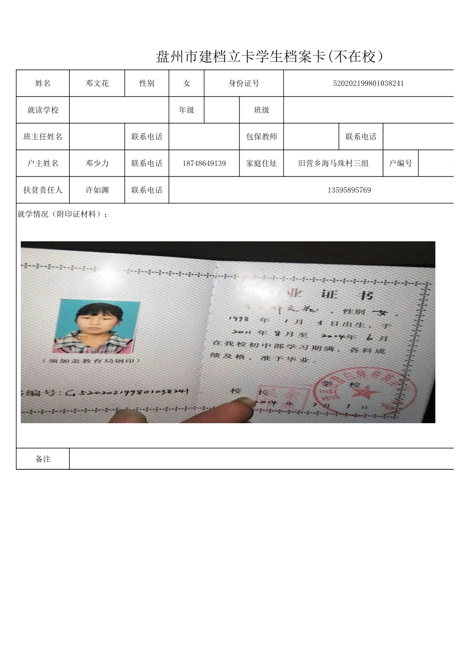 1108新表 盘州市建档立卡学生档案卡(邓文花）.xlsx_第1页