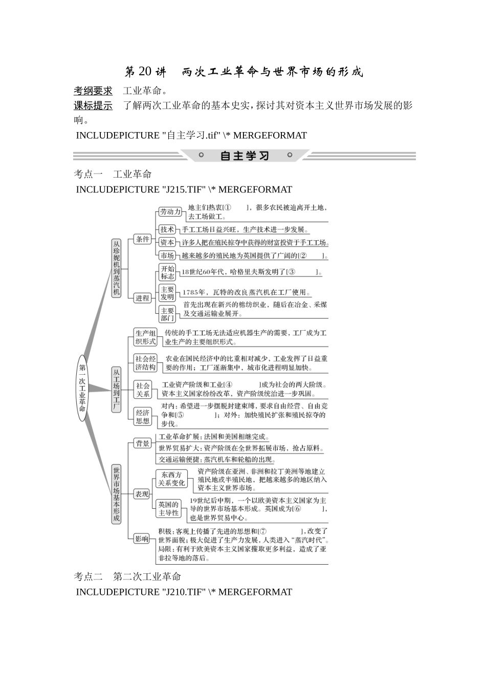 2018年高考历史（人教版）一轮复习精品讲练：第七单元 第20讲　两次工业革命与世界市场的形成.doc_第1页