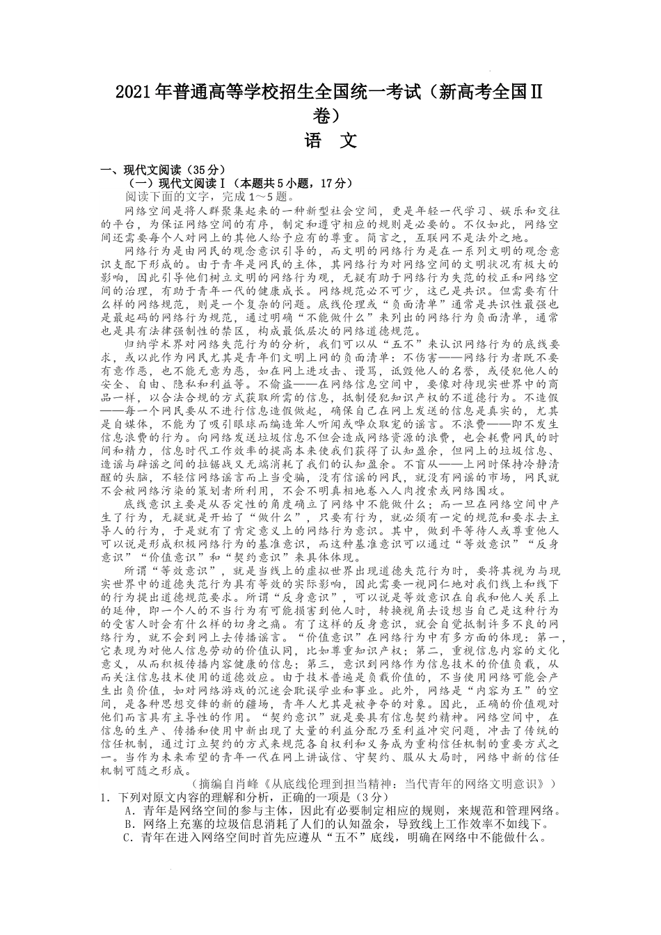 2021年新高考全国Ⅱ卷语文高考真题文档版（含答案）.docx_第1页