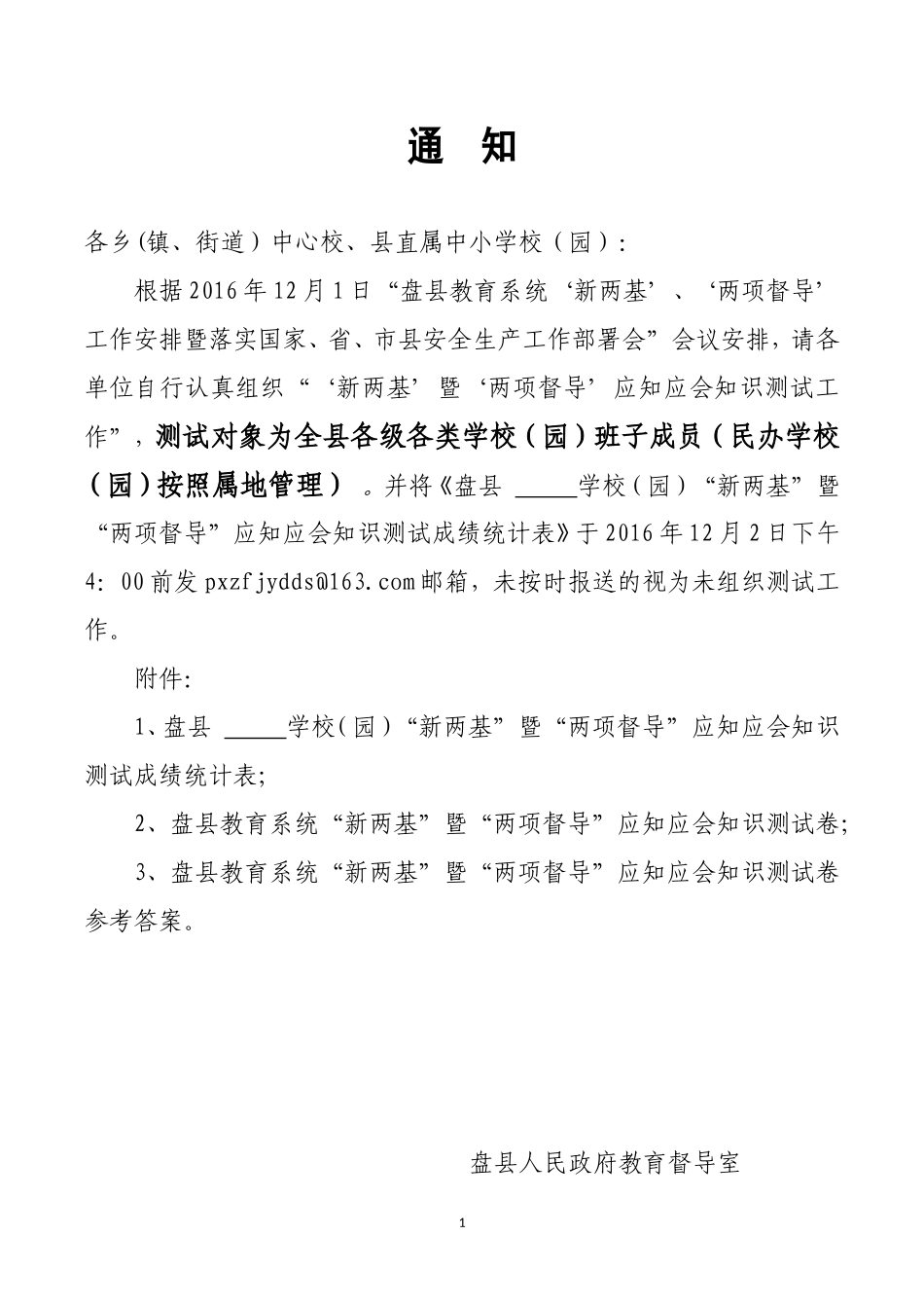 1201通知（关于组织“新两基”暨“两项督导”知识测试的通知）.doc_第1页