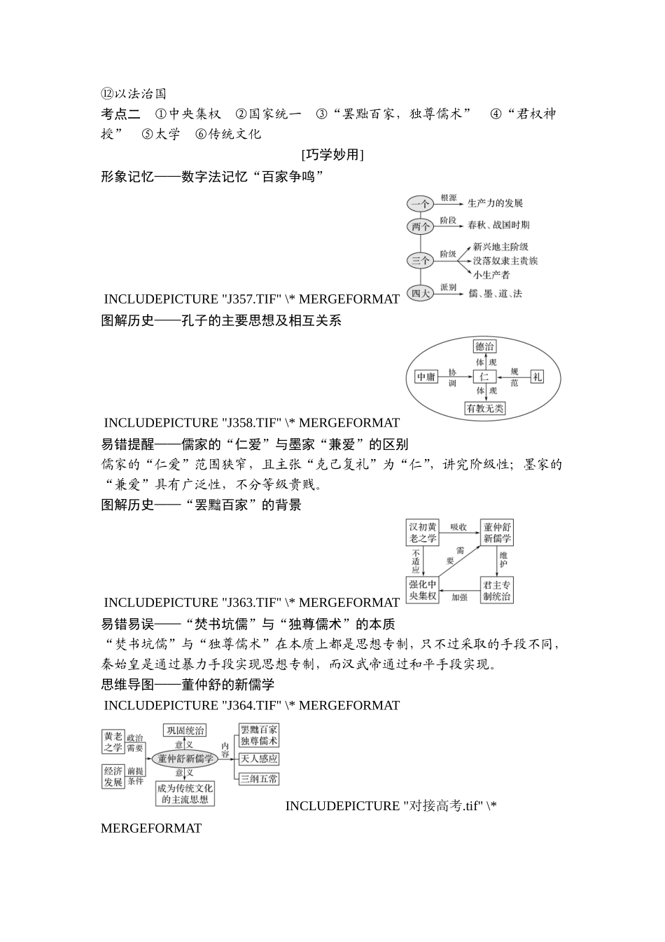 2018年高考历史（人教版）一轮复习精品讲练：第十二单元 第30讲　“百家争鸣”和汉代儒学成为正统思想.doc_第3页
