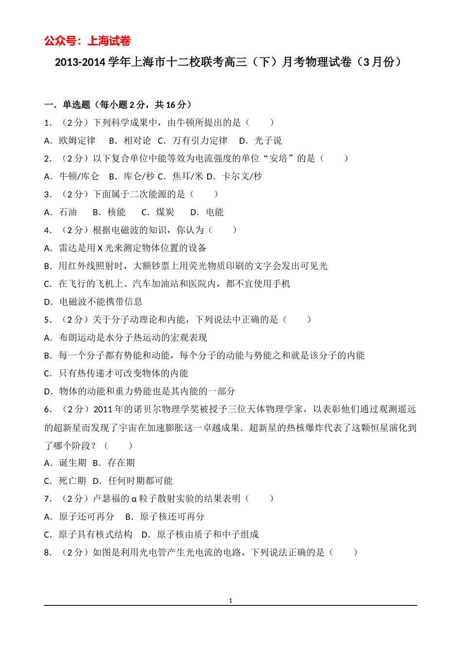 2013-2014学年上海市十二校联考高三（下）月考物理试卷（3月份）.docx_第1页