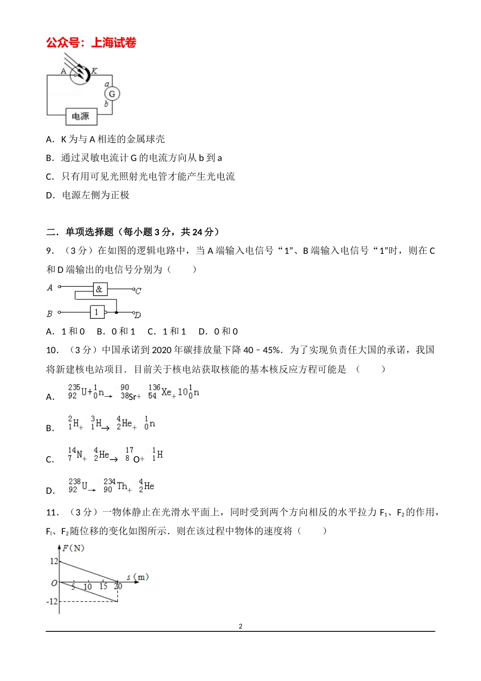2013-2014学年上海市十二校联考高三（下）月考物理试卷（3月份）.docx_第2页