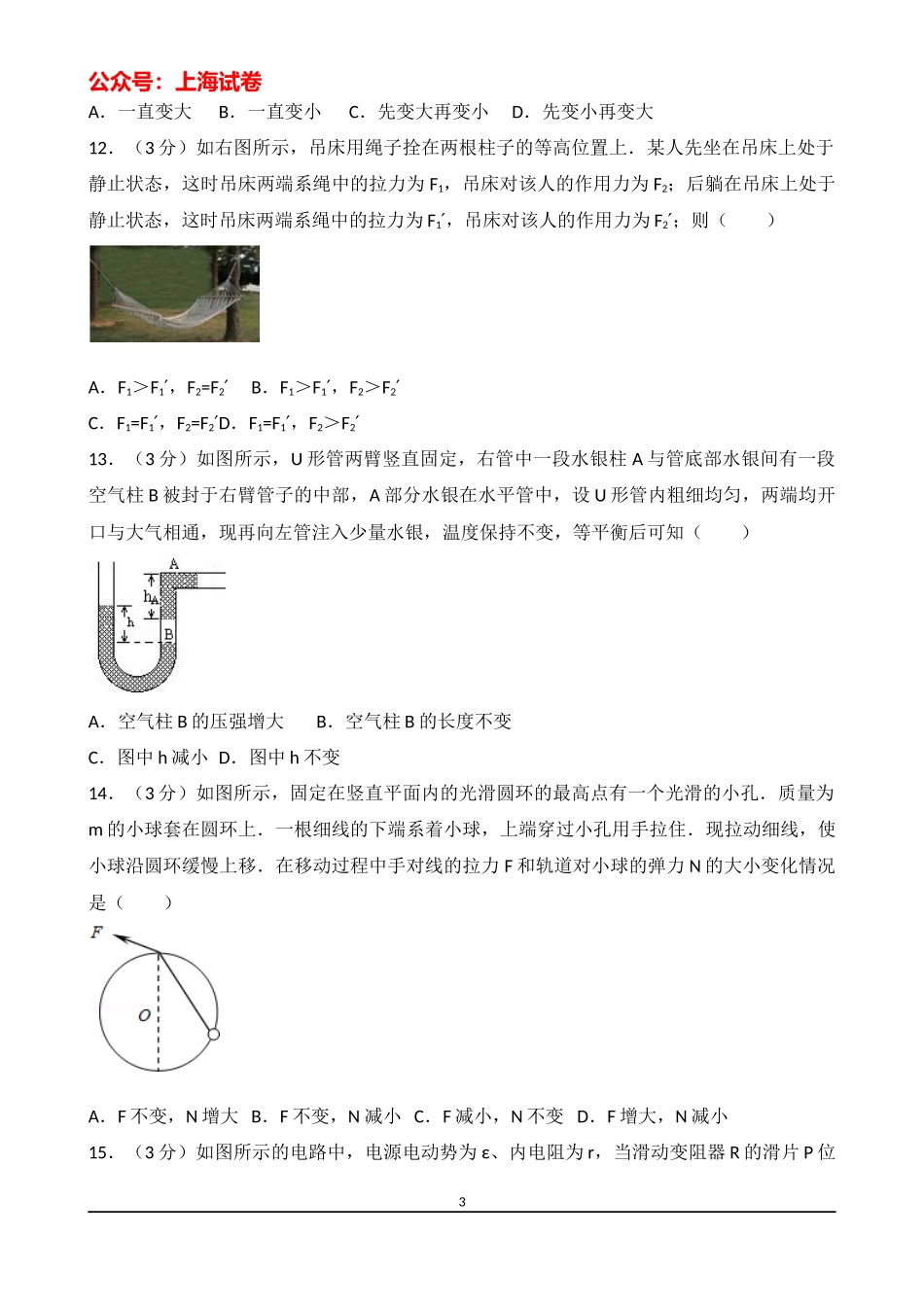 2013-2014学年上海市十二校联考高三（下）月考物理试卷（3月份）.docx_第3页