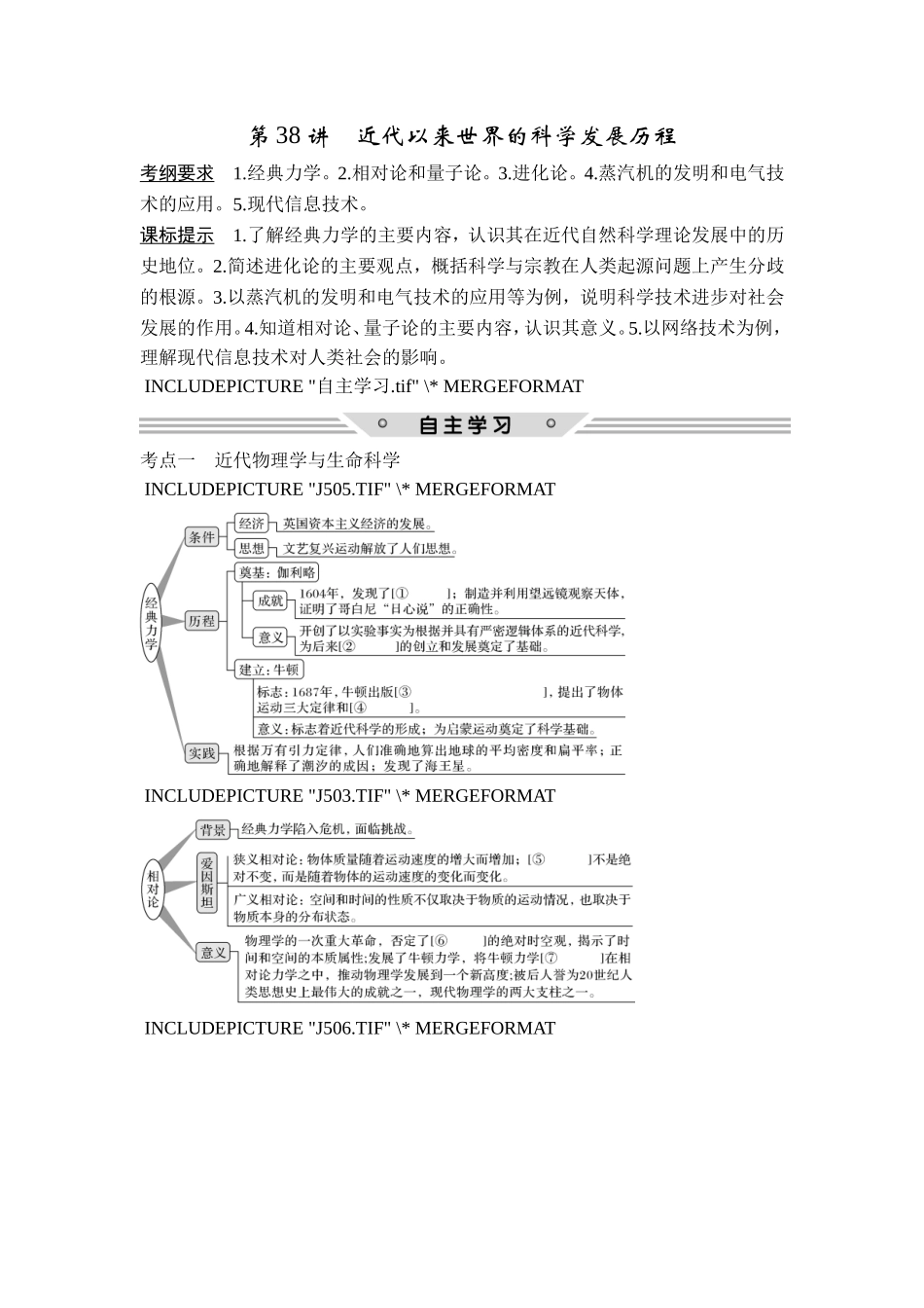 2018年高考历史（人教版）一轮复习精品讲练：第十五单元 第38讲　近代以来世界的科学发展历程.doc_第1页