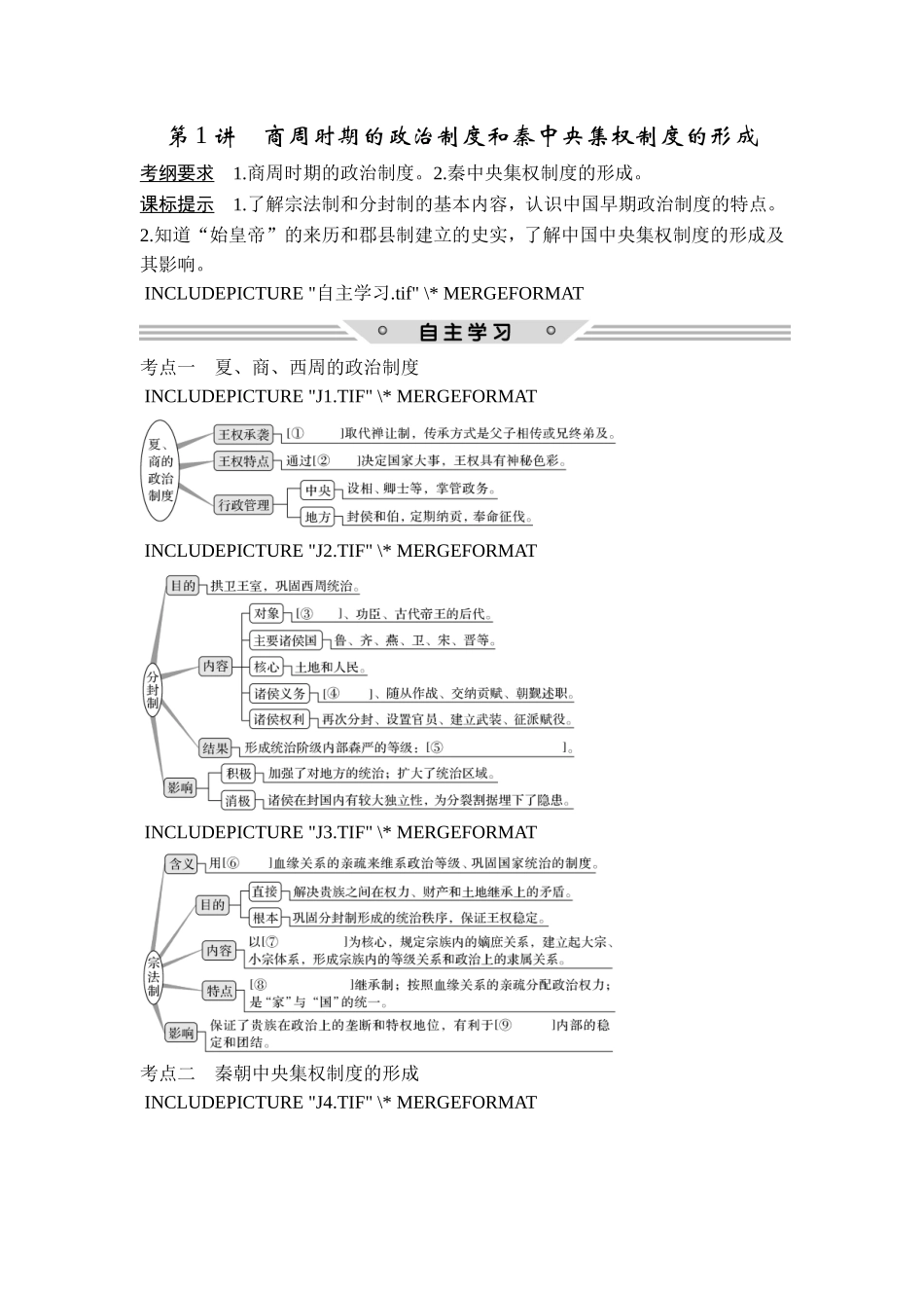 2018年高考历史（人教版）一轮复习精品讲练：第一单元 第1讲 商周时期的政治制度和秦中央集权制度的形成.doc_第2页