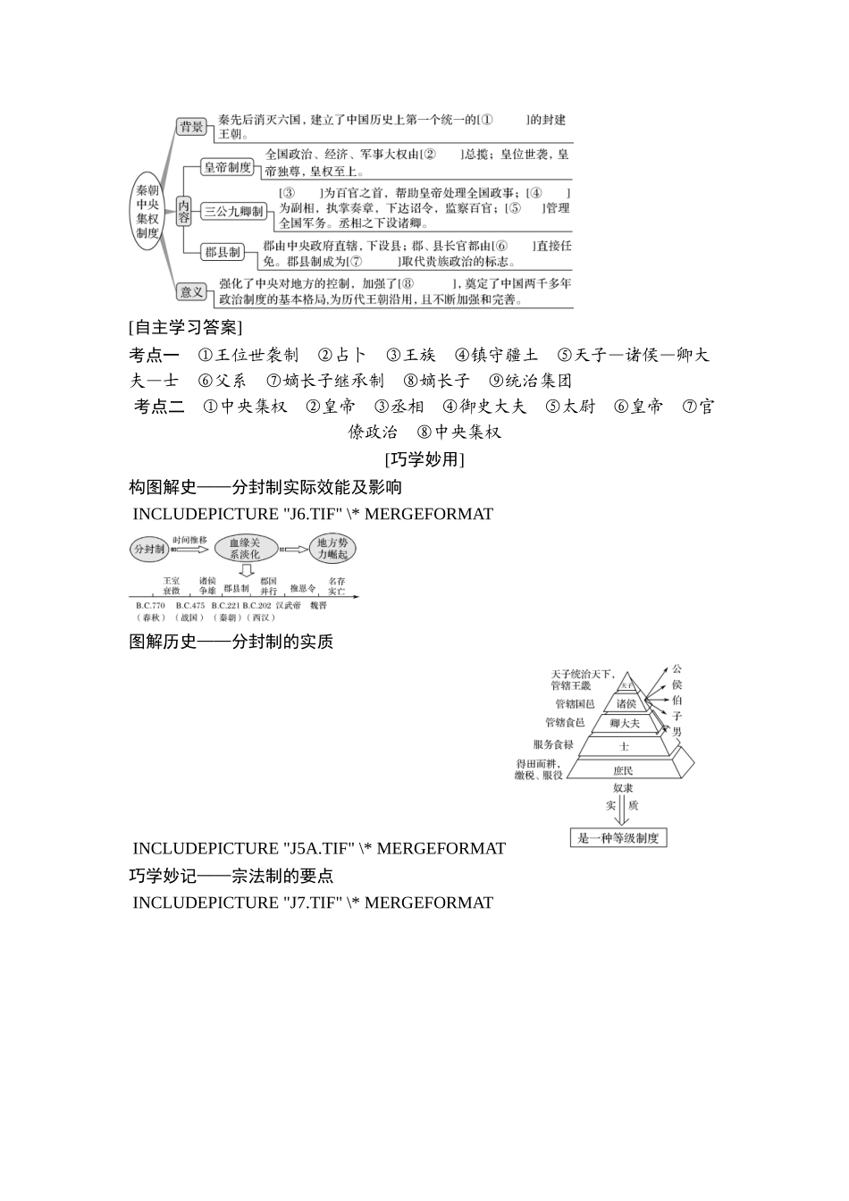 2018年高考历史（人教版）一轮复习精品讲练：第一单元 第1讲 商周时期的政治制度和秦中央集权制度的形成.doc_第3页