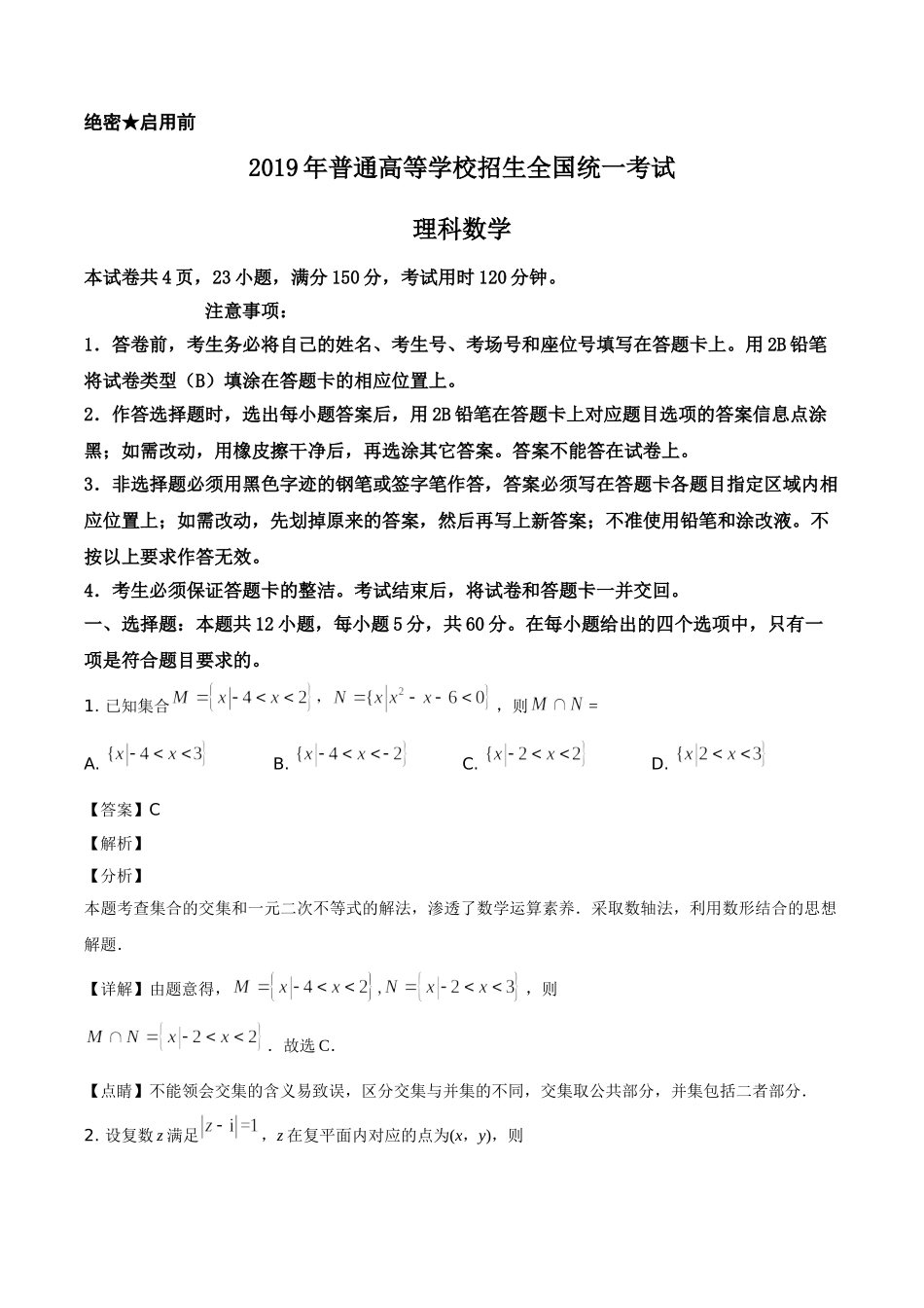 2019年全国统一高考数学试卷（理科）（新课标Ⅰ）（解析版）.doc_第1页