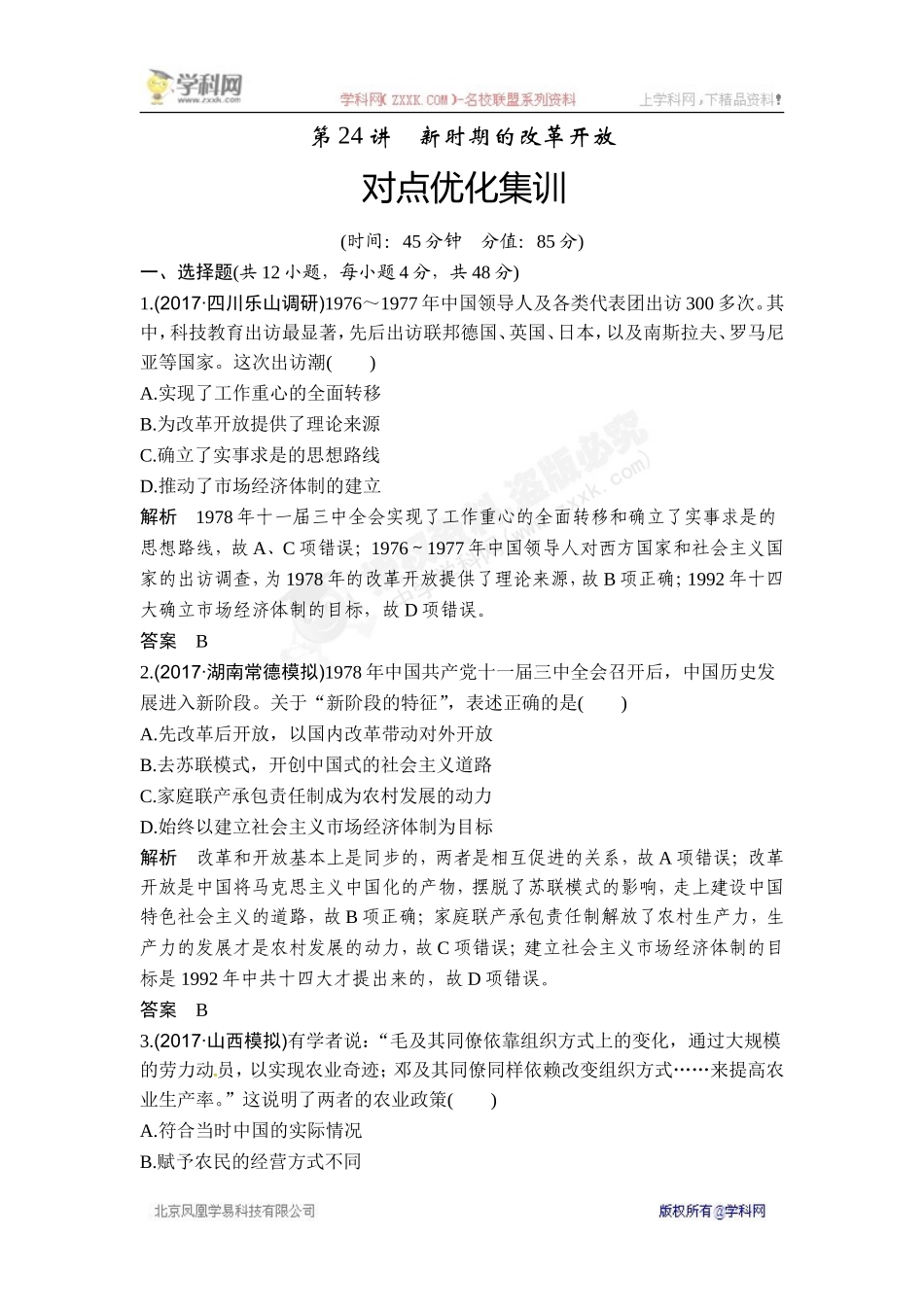 2018年高考历史（人教版）一轮复习对点优化集训 ：第九单元 第24讲　新时期的改革开放.doc_第1页