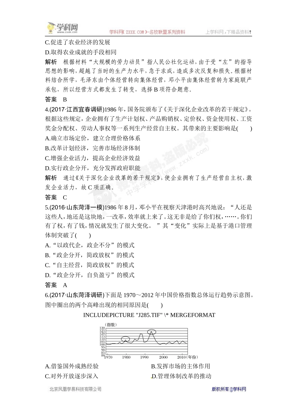 2018年高考历史（人教版）一轮复习对点优化集训 ：第九单元 第24讲　新时期的改革开放.doc_第2页