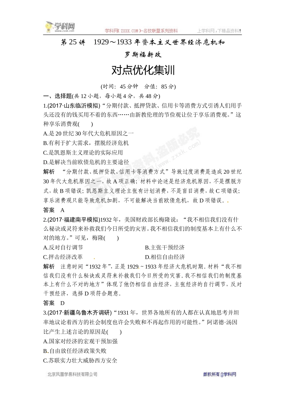 2018年高考历史（人教版）一轮复习对点优化集训 ：第十单元 第25讲　1929～1933年资本主义世界经济危机和.doc_第1页